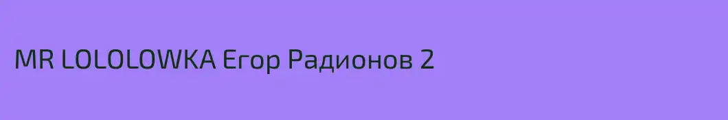 MR LOLOLOWKA Егор Радионов 2